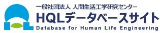 一般社団法人 人間生活工学研究センター [ HQL ] データベースサイト ロゴ