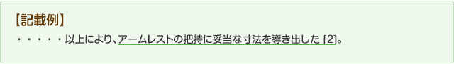 【記述例】以上により、アームレストの把持に寸法を導き出した[2]