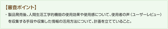 【審査ポイント】内容明示性：製品全体のコンセプト（想定ユーザを含む）並びに、その中での人間生活工学的機能の位置づけが明記されていること。