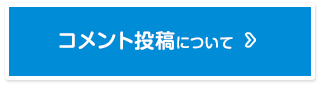 コメント投稿について｜一般社団法人 人間生活工学研究センター（HQL）