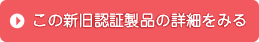 認証製品｜一般社団法人 人間生活工学研究センター（HQL）