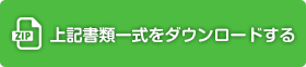 申請書類のダウンロード｜一般社団法人 人間生活工学研究センター（HQL）