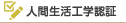 人間生活工学認証とは｜一般社団法人 人間生活工学研究センター（HQL）