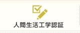 HQL認証商品とは？｜一般社団法人 人間生活工学研究センター（HQL）