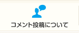 コメント投稿について｜一般社団法人 人間生活工学研究センター（HQL）