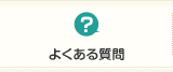 よくある質問｜一般社団法人 人間生活工学研究センター（HQL）