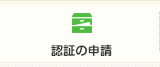 認証の申請｜一般社団法人 人間生活工学研究センター（HQL）