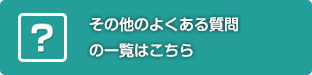 よくある質問｜一般社団法人 人間生活工学研究センター（HQL）