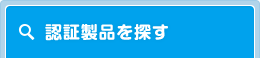 認証製品を探す｜一般社団法人 人間生活工学研究センター（HQL）