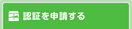 認証を申請する｜一般社団法人 人間生活工学研究センター（HQL）