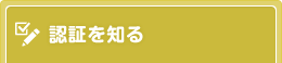 認証を知る｜一般社団法人 人間生活工学研究センター（HQL）