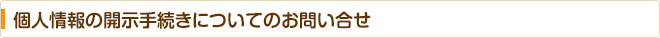 個人情報の開示手続きについてのお問い合せ