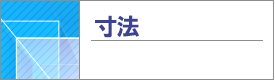 寸法