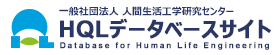 一般社団法人 人間生活工学研究センター [ HQL ] データベースサイト ロゴ