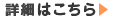 詳細はこちら