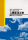 「ワークショップ人間生活工学」 （４）快適な生活環境設計