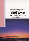 「ワークショップ人間生活工学」 （１）人にやさしいものづくりのための方法論